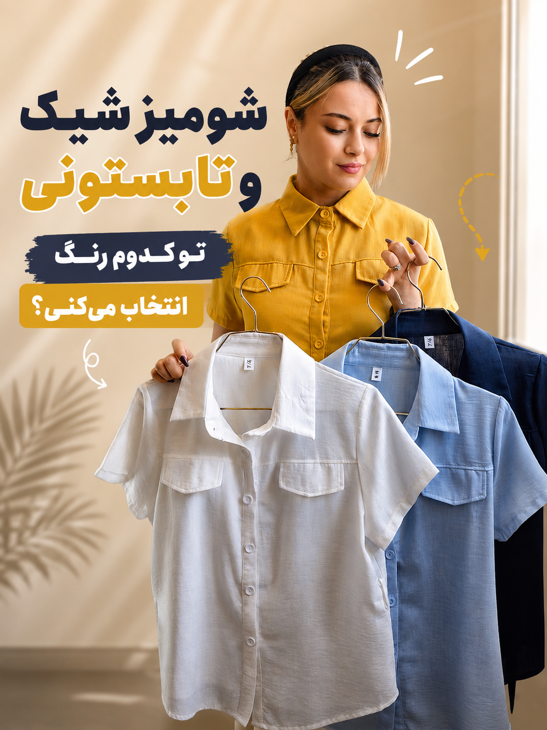 شومیز وارداتی نخی ترکیب استایل و سادگی